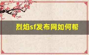 烈焰sf发布网如何帮助玩家提升游戏体验