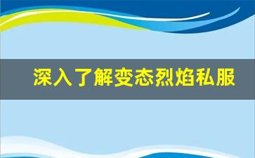 深入了解变态烈焰私服的游戏经济系统