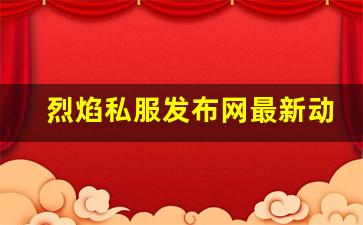 烈焰私服发布网最新动态