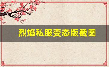 为什么烈焰私服变态版成为玩家心中的经典