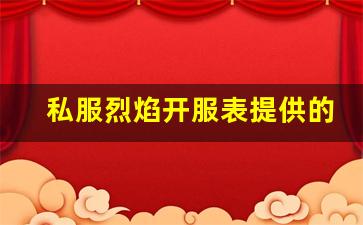 私服烈焰开服表提供的更多便利和服务解析