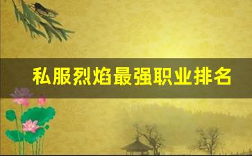 私服烈焰最强职业排名，谁才是王者