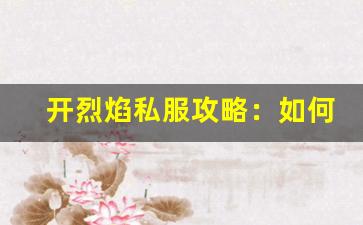 开烈焰私服攻略：如何快速升级与PK