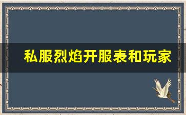 私服烈焰开服表和玩家活动时间的关系