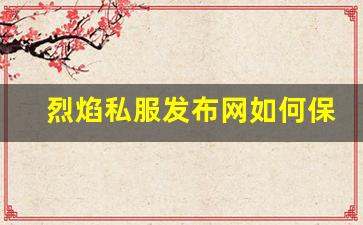 烈焰私服发布网如何保障玩家的安全