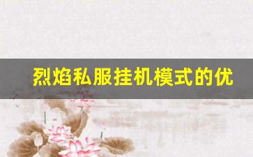 烈焰私服挂机模式的优缺点