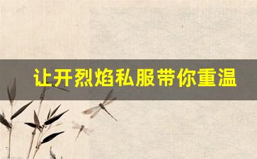 让开烈焰私服带你重温经典与激情