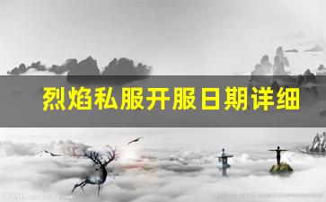 烈焰私服开服日期详细介绍