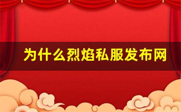 为什么烈焰私服发布网受玩家热捧